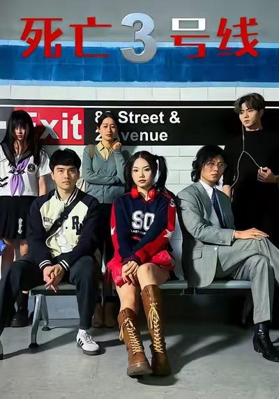 死亡三號線(全集)