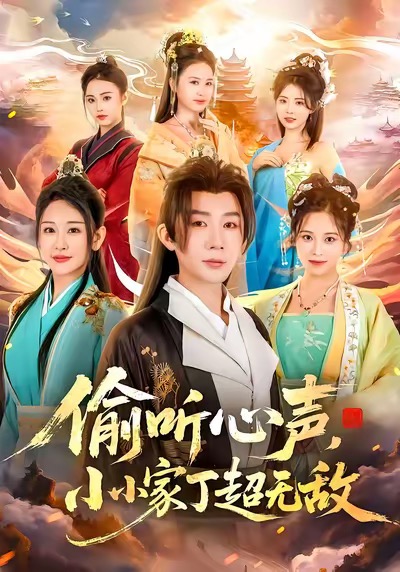 偷聽心聲，小小家丁超無敵(全集)