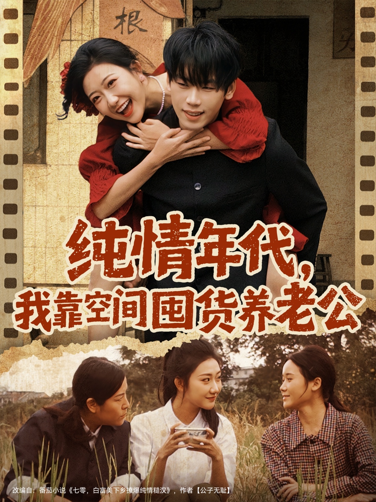 純情年代，我靠空間囤貨養(yǎng)老公(全集)