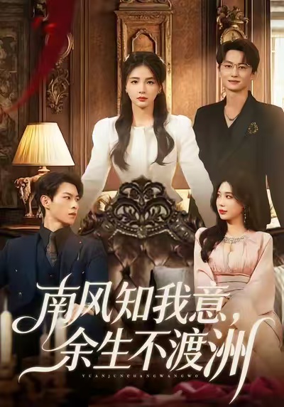 南風(fēng)知我意，余生不渡洲(全集)