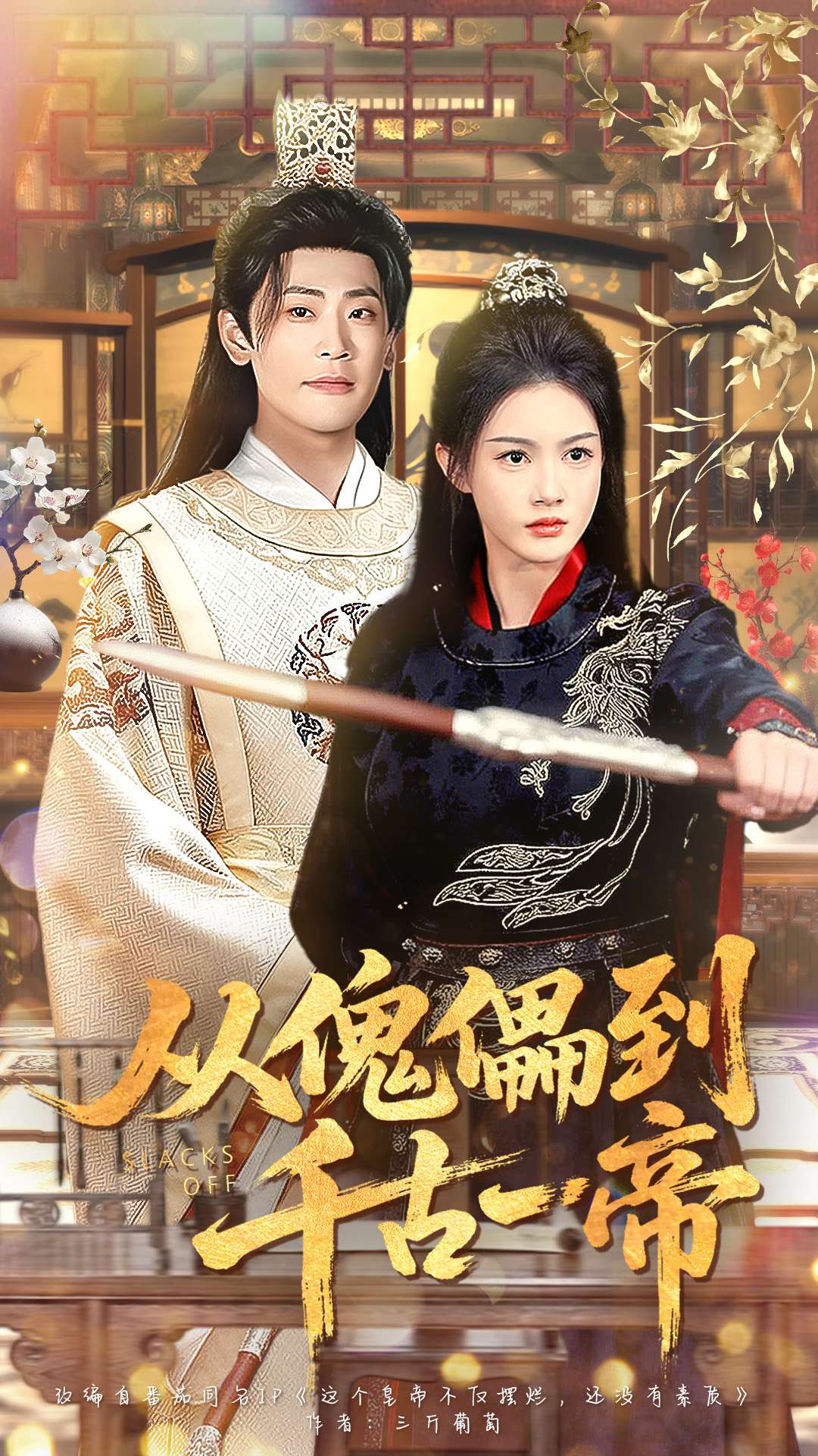 從傀儡到千古一帝(全集)