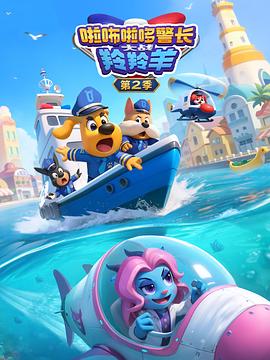 啦咘啦哆警長大戰(zhàn)羚羚羊第2季(全集)