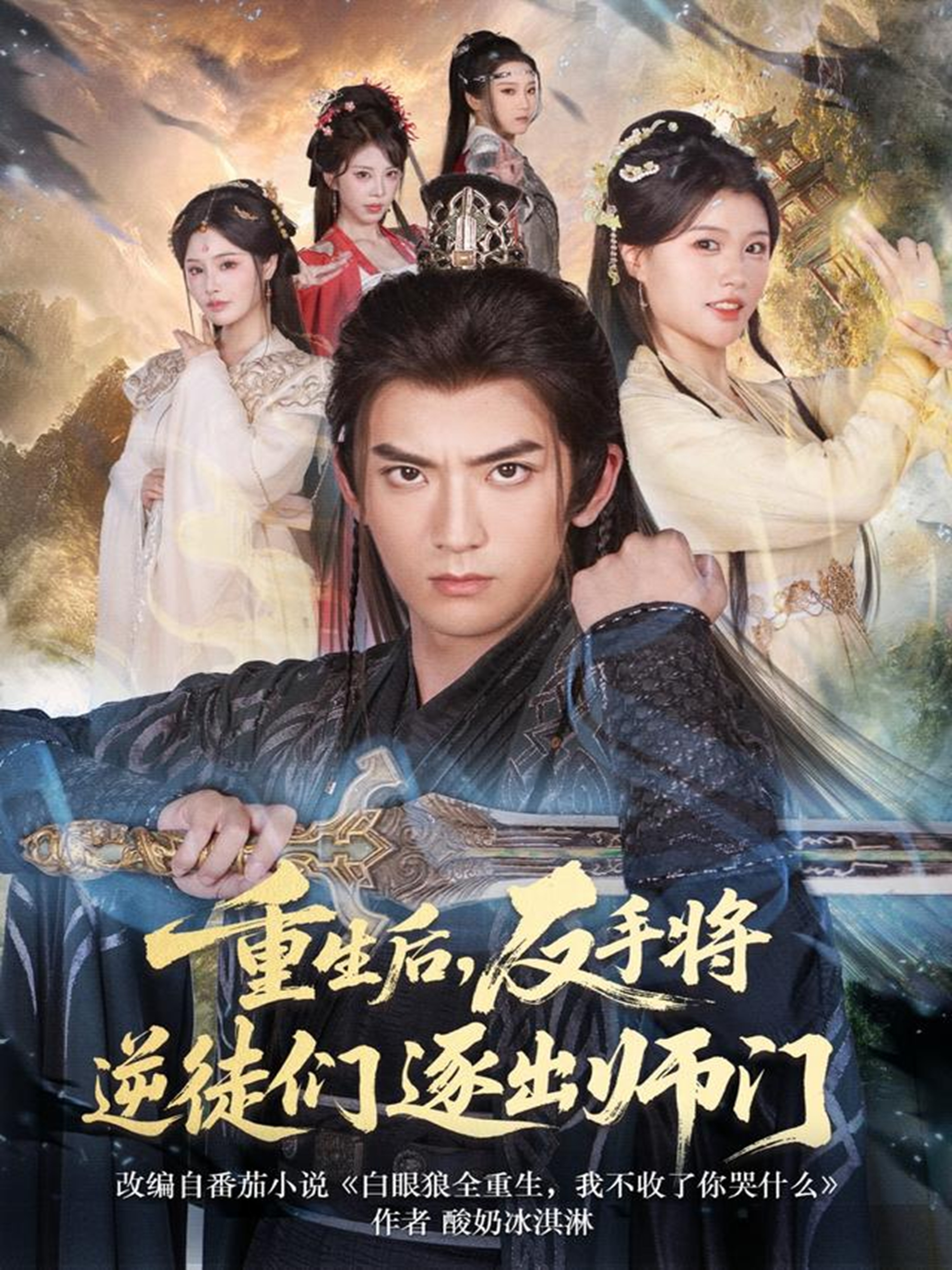 重生后，反手將逆徒們逐出師門(全集)