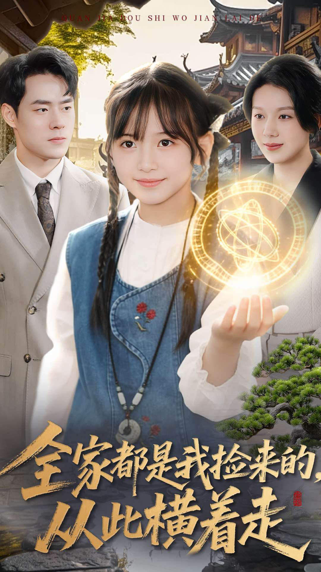 全家都是我撿來(lái)的，從此橫著走(全集)