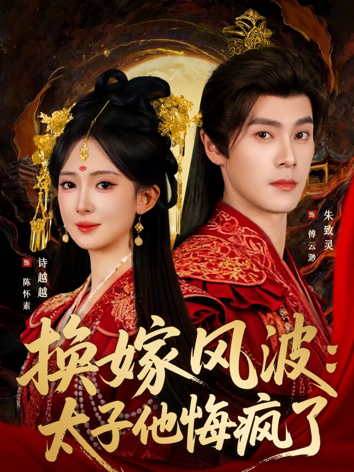 換嫁風(fēng)波：太子他悔瘋了(全集)