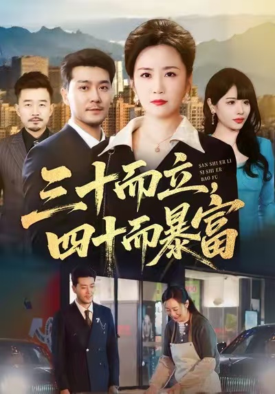 三十而立，四十而暴富(全集)