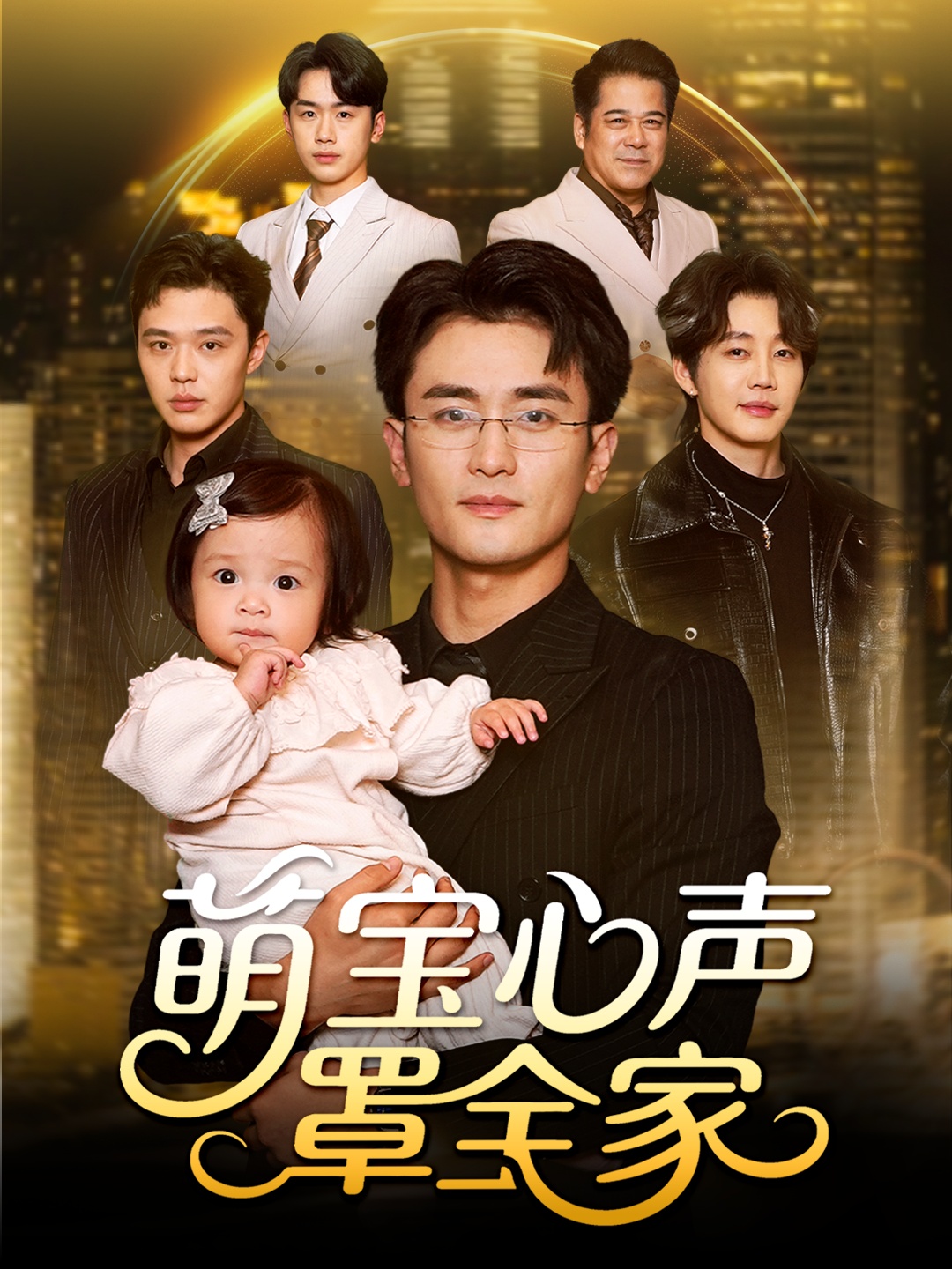 萌寶心聲罩全家(全集)