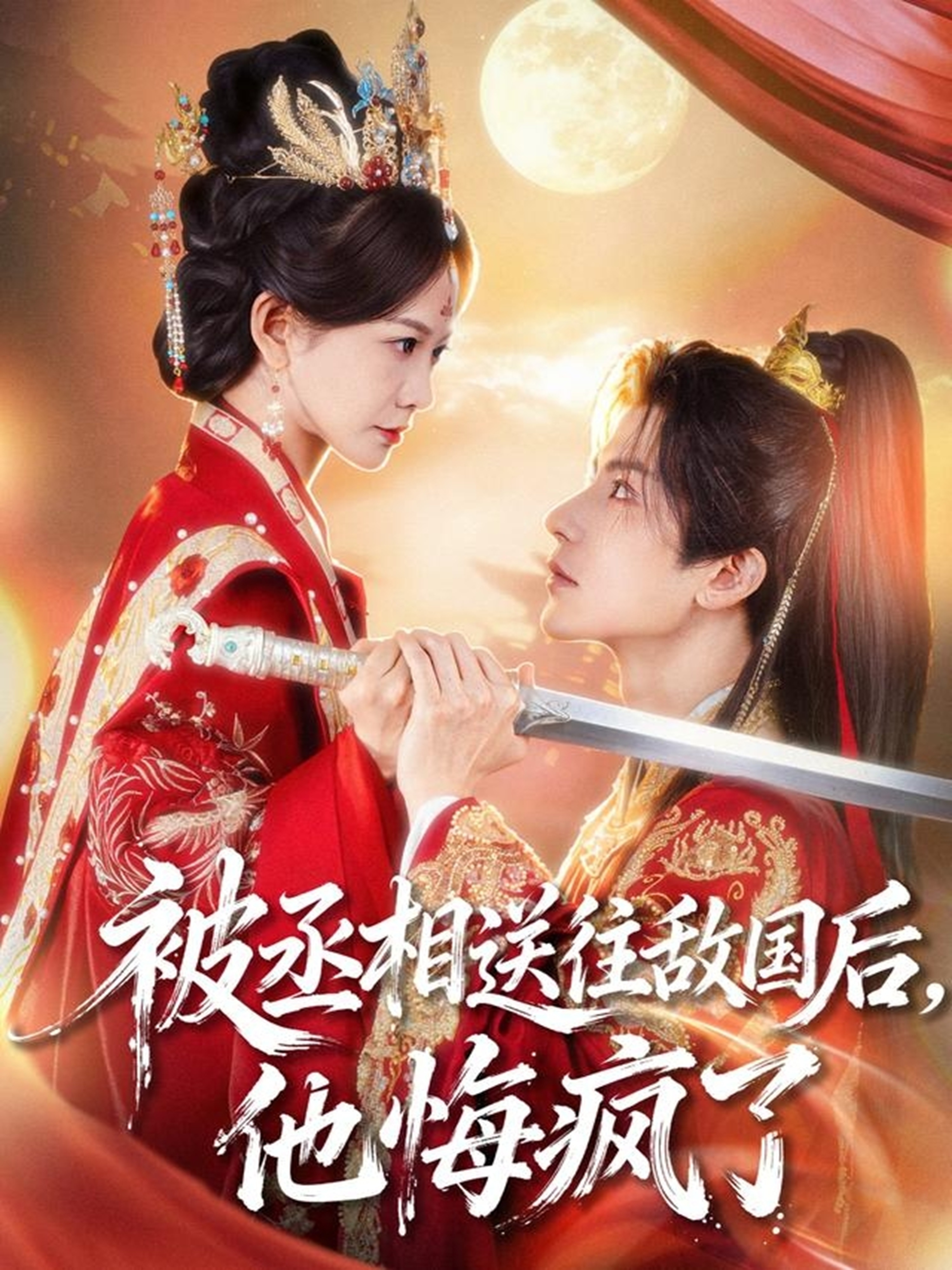 被丞相送往敵國后，他悔瘋了(全集)