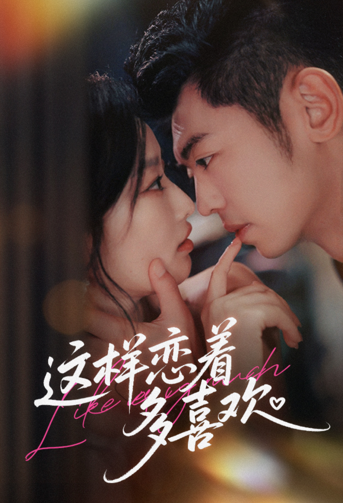 這樣戀著多喜歡(全集)