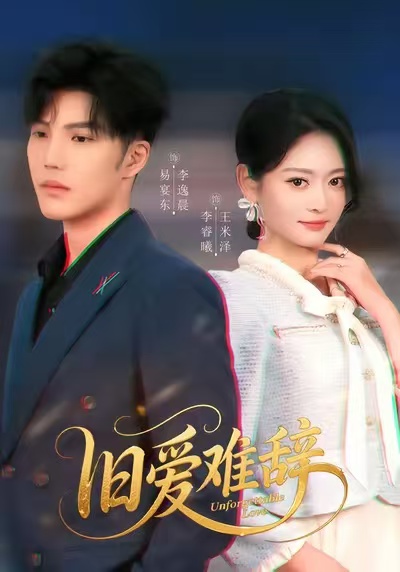 舊愛難辭(全集)