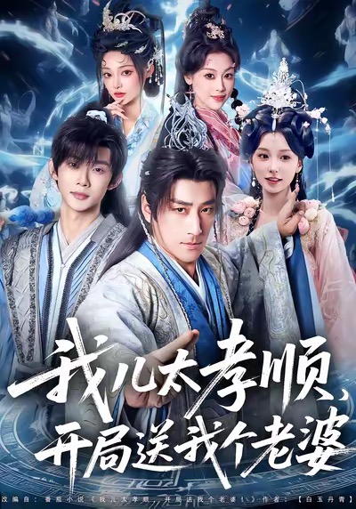 我兒太孝順，開局送我個老婆(全集)