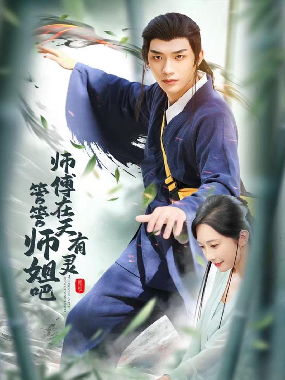 師傅在天有靈，管管師姐吧(全集)