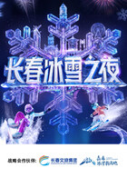 長春冰雪之夜(全集)