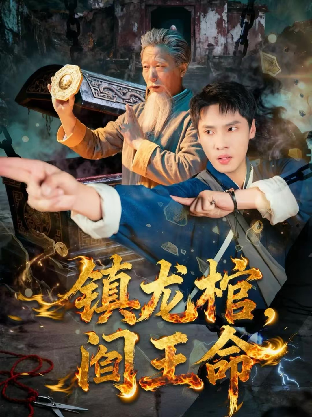 鎮(zhèn)龍棺，閻王命(全集)