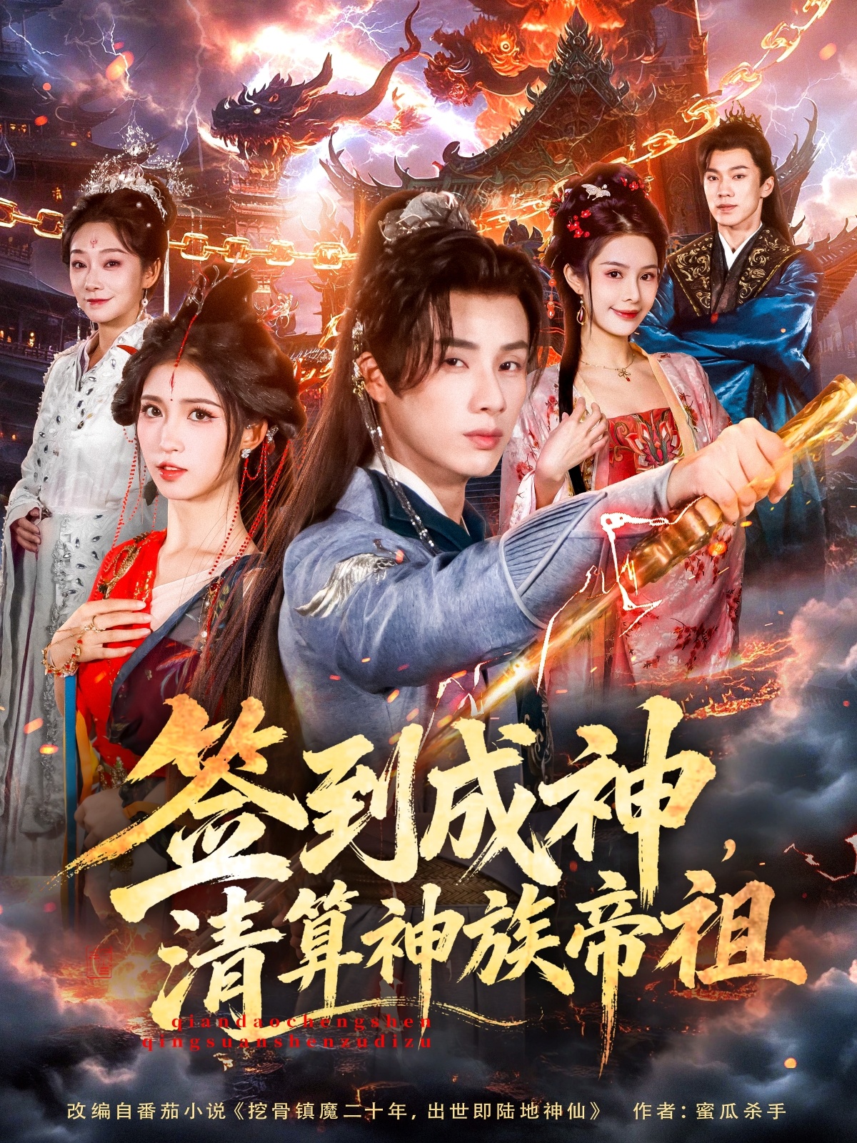 簽到成神，清算神族帝祖(全集)