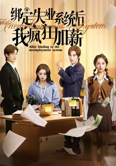 綁定失業(yè)系統(tǒng)后我瘋狂加薪(全集)