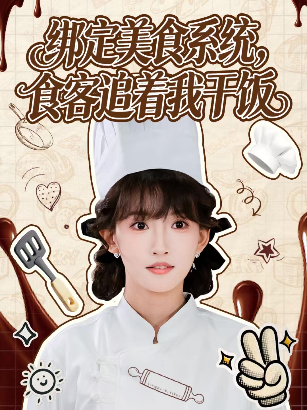 綁定美食系統(tǒng)，食客追著我干飯(全集)