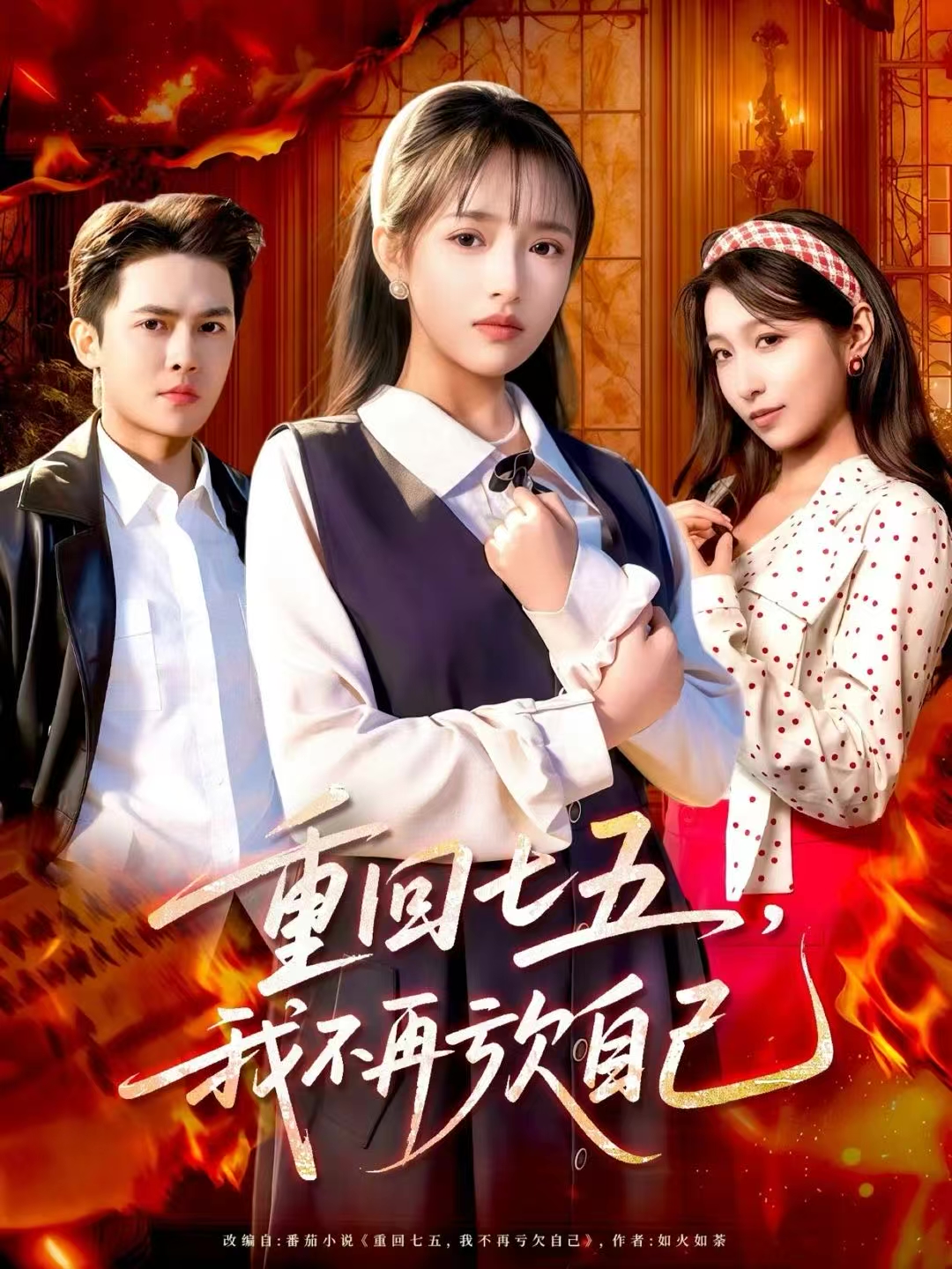 重回七五，我不再虧欠自己(全集)