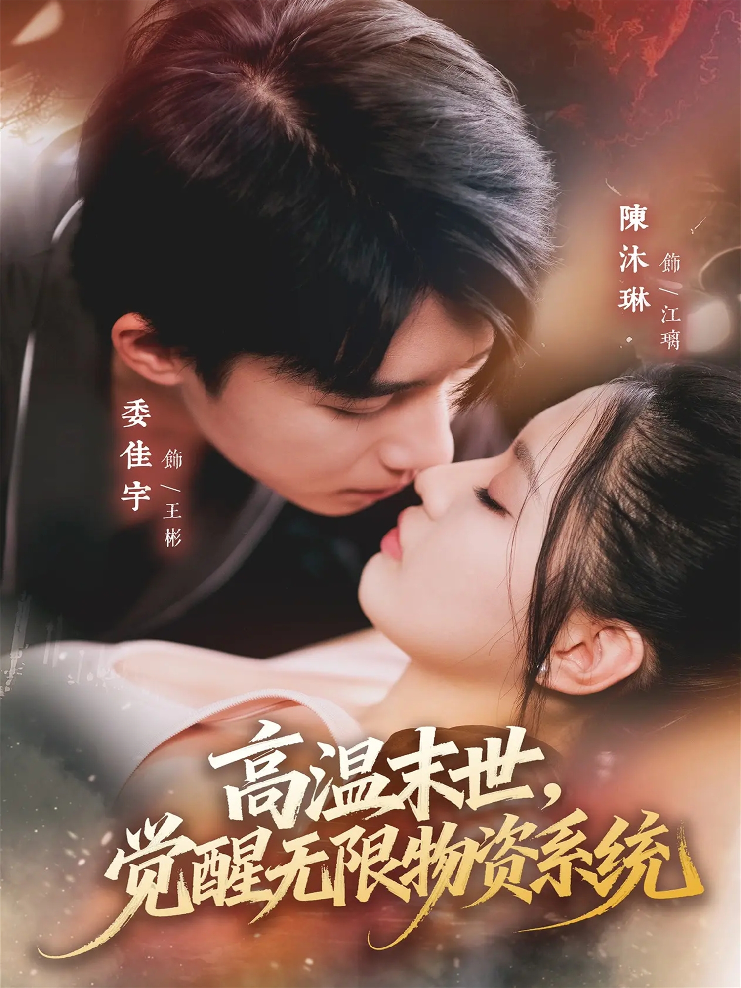 高溫末世，覺醒無限物資系統(tǒng)(全集)