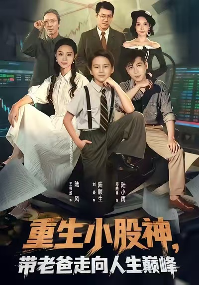 重生小股神，帶老爸走向人生巔峰(全集)