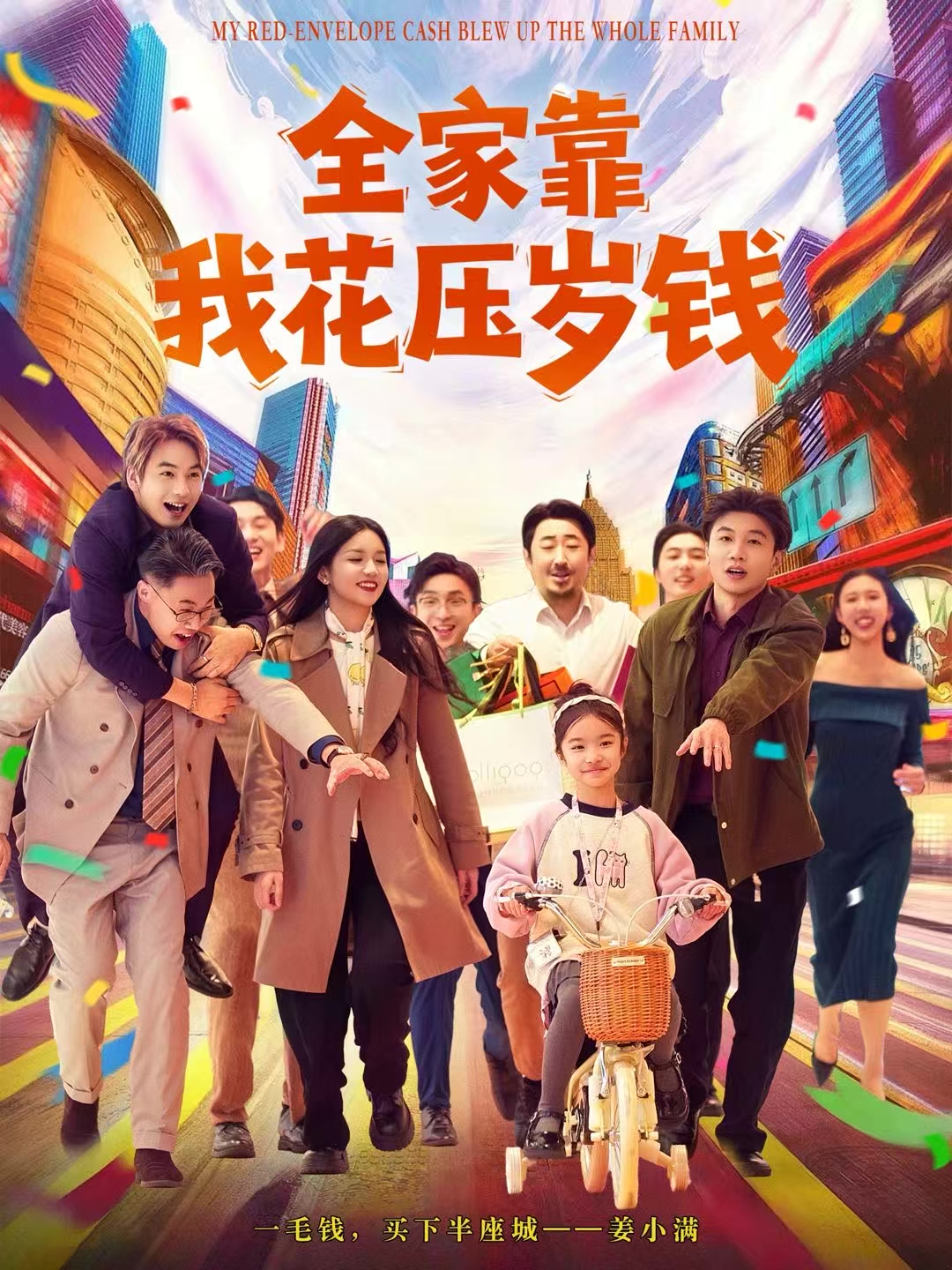 全家靠我花壓歲錢(qián)(全集)