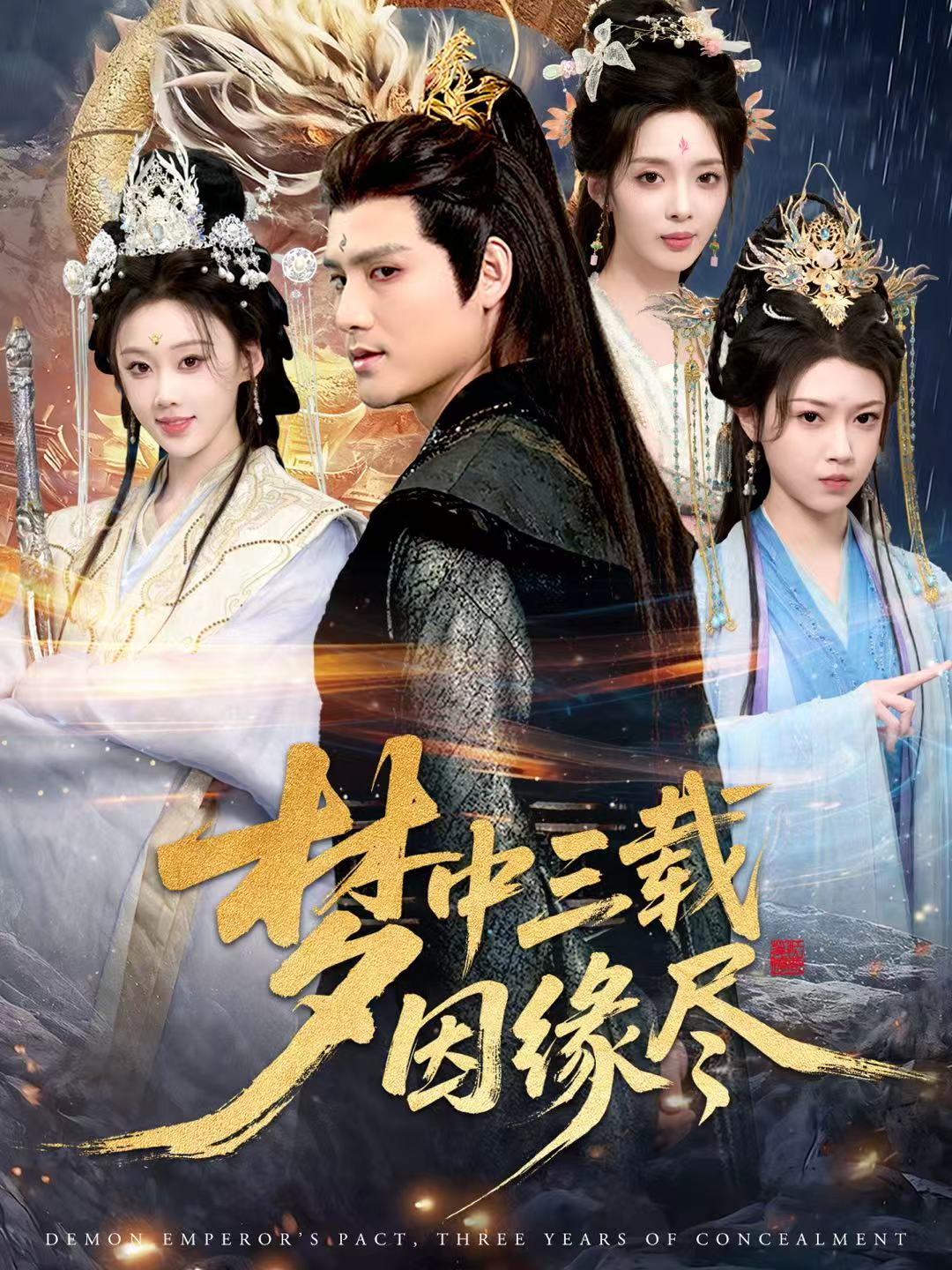 夢(mèng)中三載因緣盡(全集)