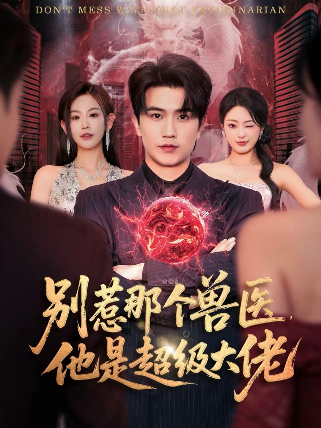 別惹那個獸醫(yī)，他是超級大佬(全集)