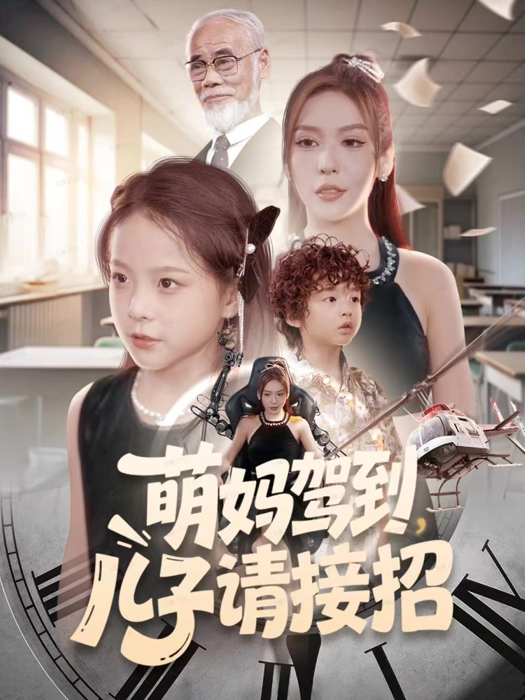 萌媽駕到，兒子請接招(全集)