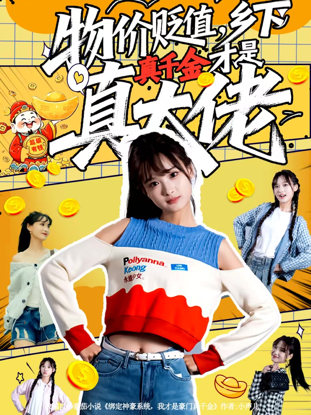 物價貶值，鄉(xiāng)下真千金才是真大佬(全集)