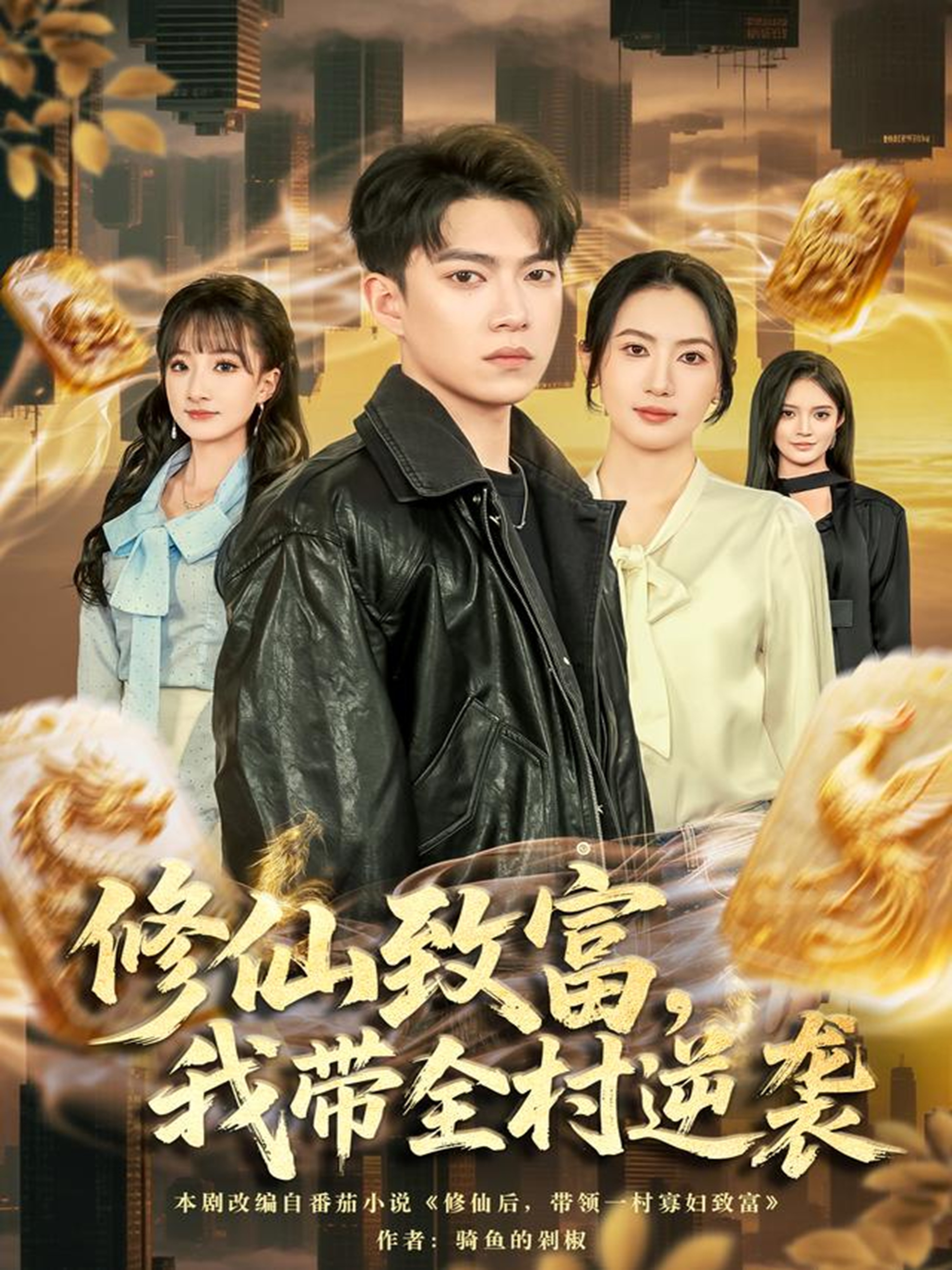 修仙致富，我?guī)迥嬉u(全集)