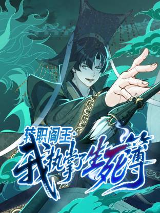 轉職閻王：我執(zhí)掌了生死簿動態(tài)漫