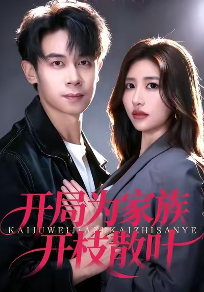 開局為家族開枝散葉(全集)