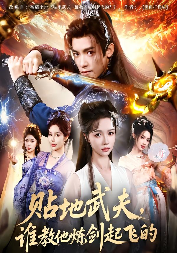 貼地武夫，誰教他練劍起飛的(全集)