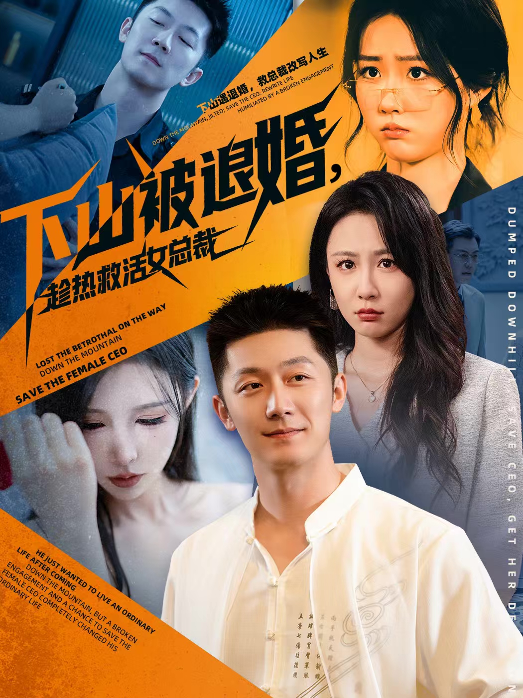 下山被退婚，趁熱救活女總裁(全集)