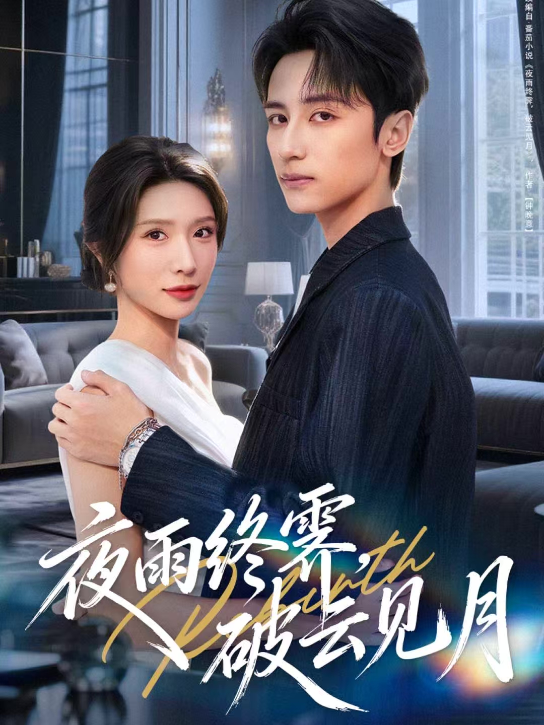 夜雨終霽，破云見月(全集)