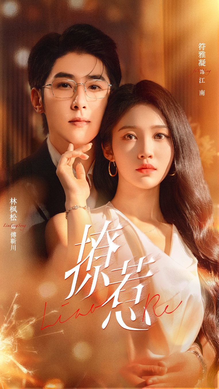 短劇撩惹(全集)