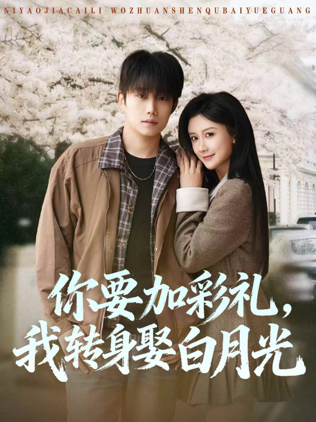 你要加彩禮，我轉身娶白月光(全集)