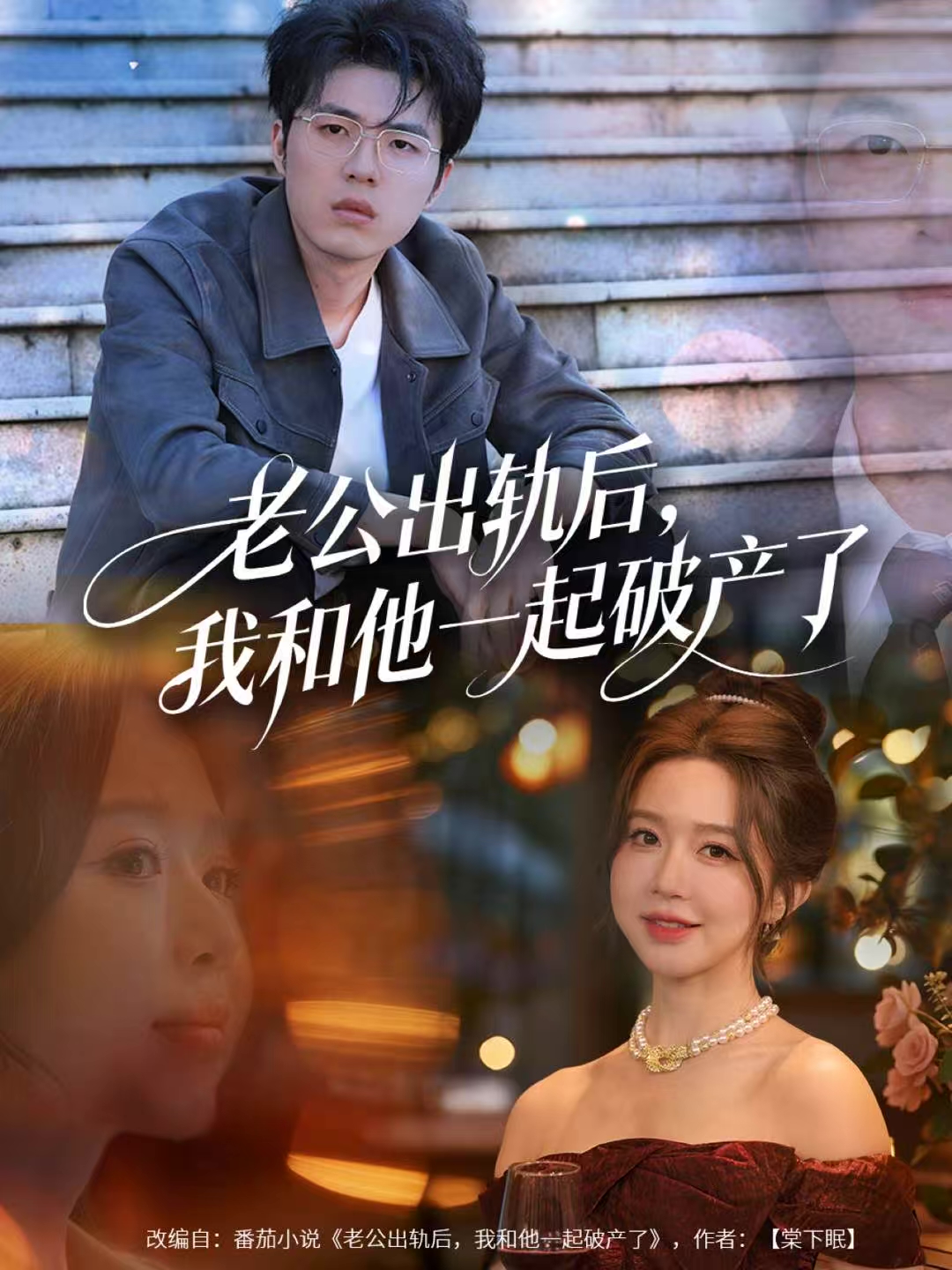老公出軌后，我和他一起破產(chǎn)了(全集)