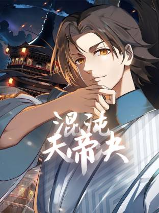 混沌天帝訣動(dòng)態(tài)漫