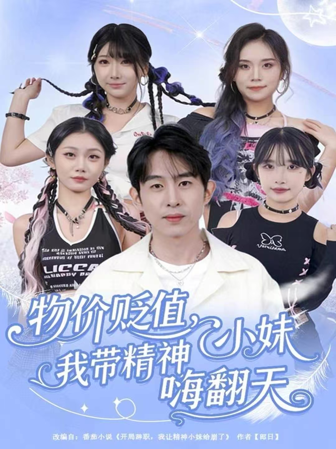 物價貶值，我?guī)Ь裥∶绵朔?全集)