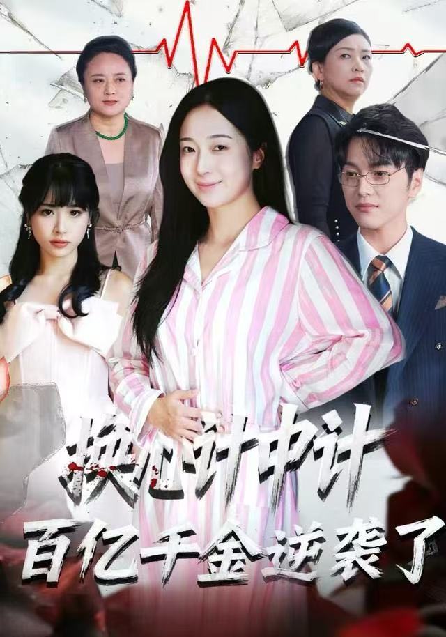 換心計中計：百億千金逆襲了！(全集)