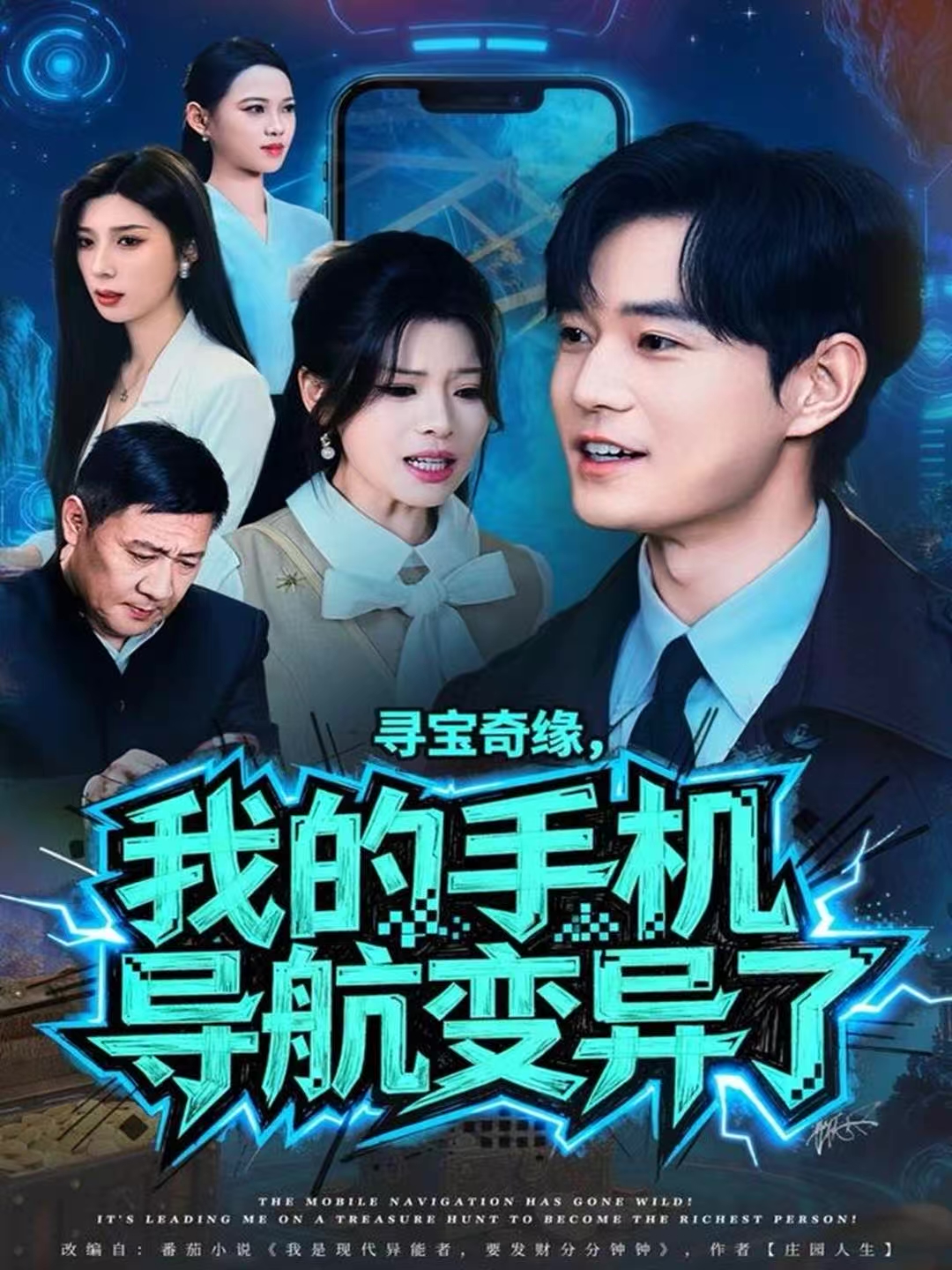 尋寶奇緣，我的手機(jī)導(dǎo)航變異了(全集)