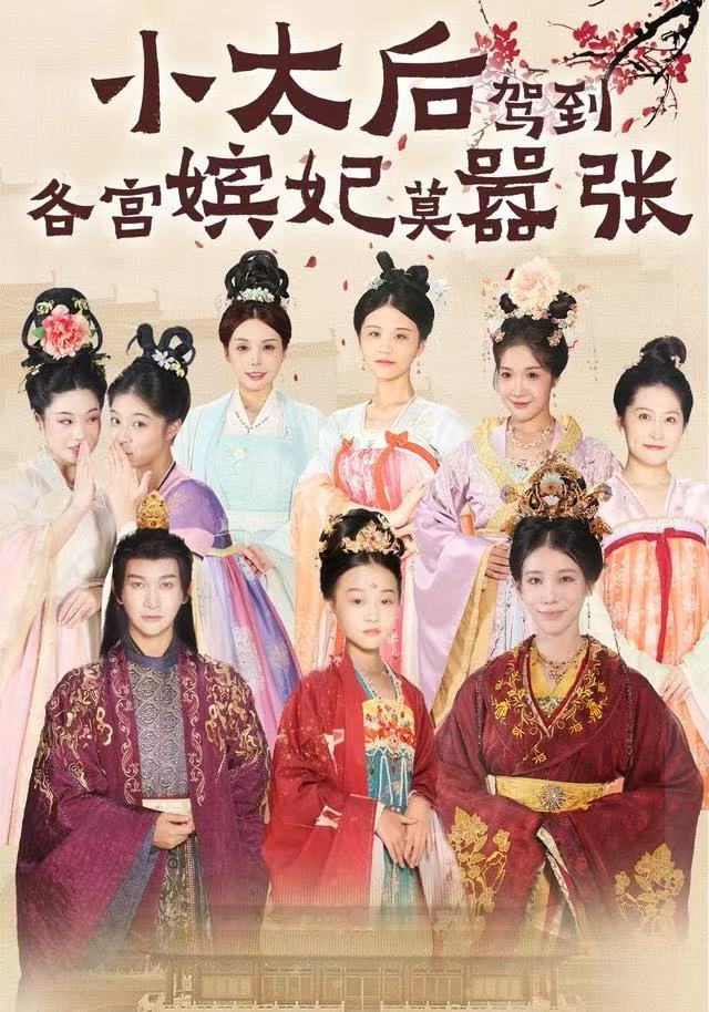 小太后駕到，各宮嬪妃莫囂張(全集)
