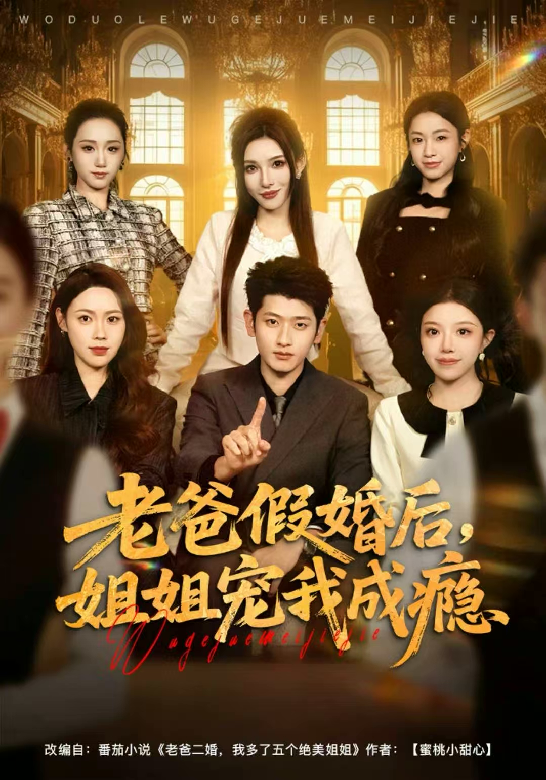 老爸假婚后，姐姐寵我成癮(全集)