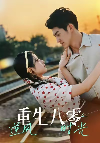 重生八零之逆風時光(全集)