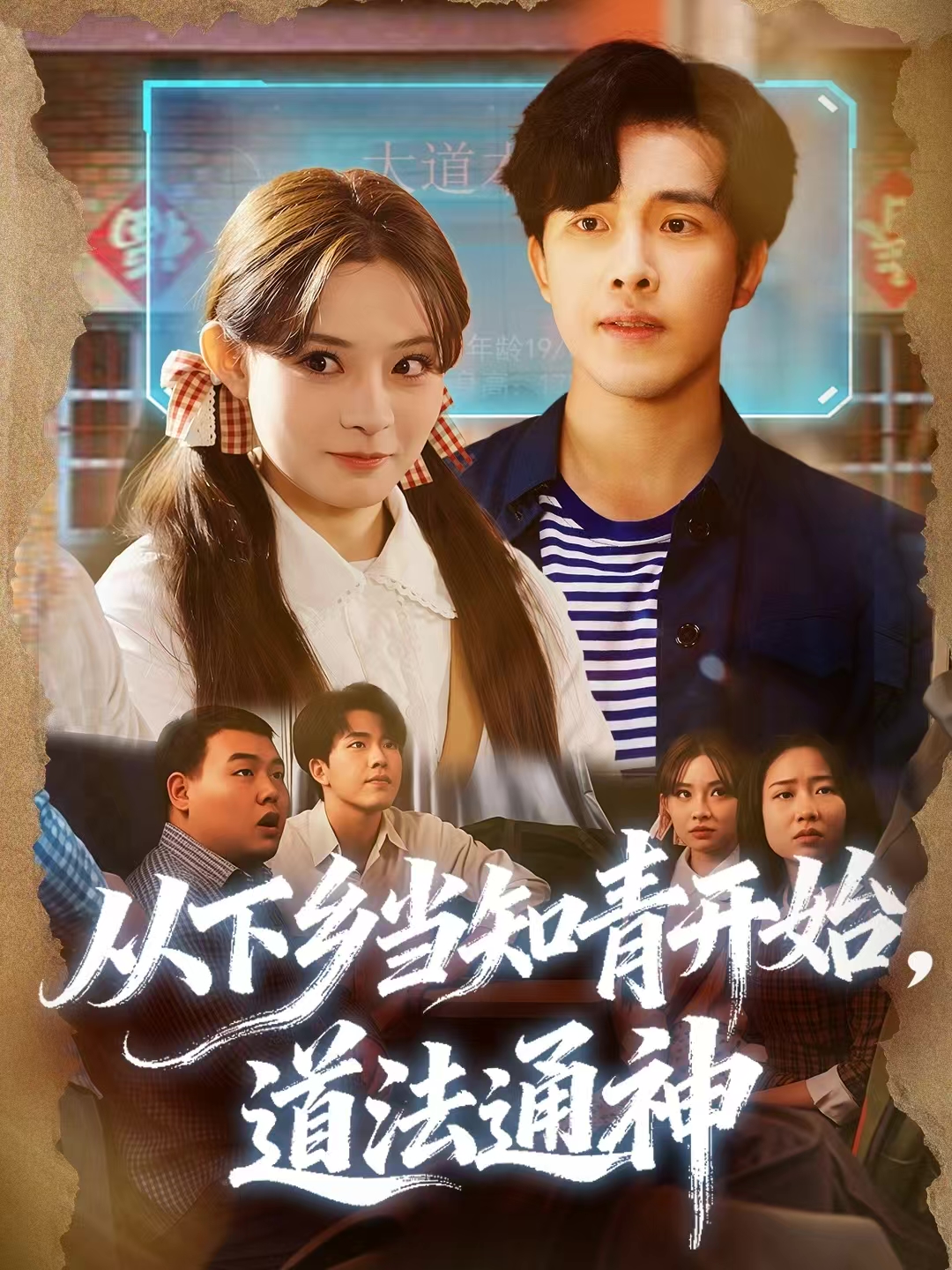 從下鄉(xiāng)當(dāng)知青開始，道法通神(全集)