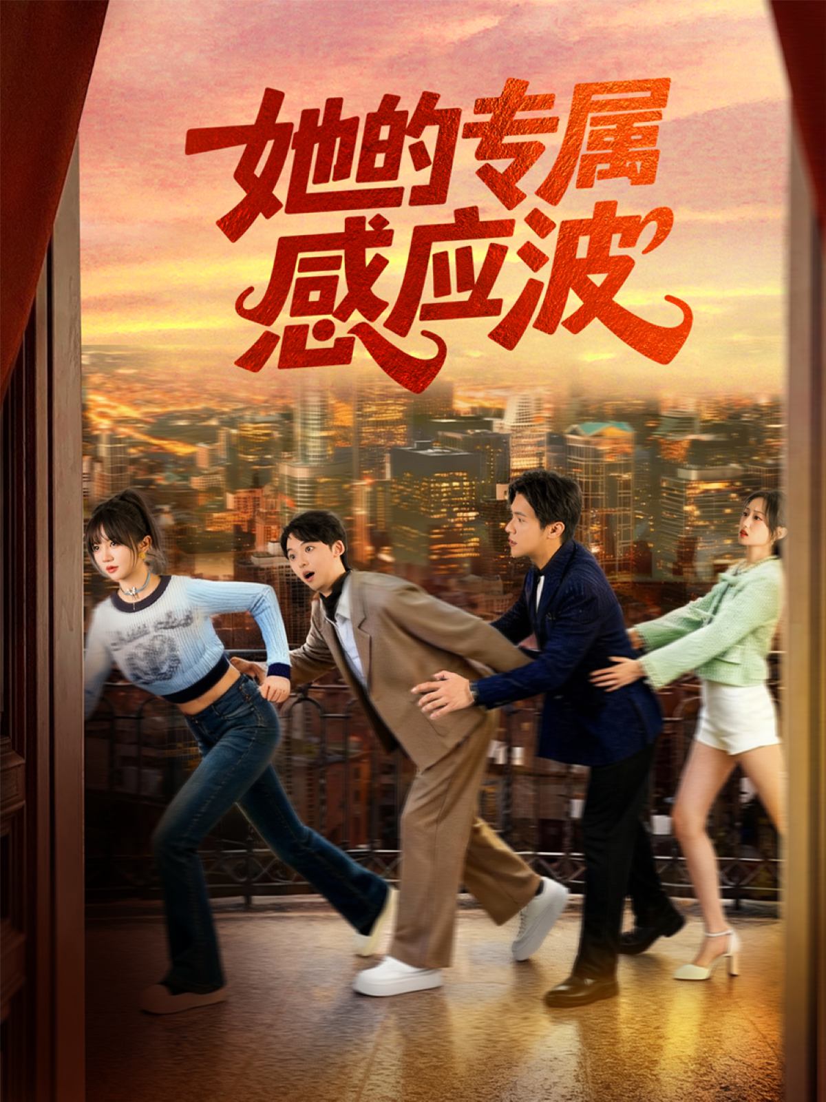 她的專屬感應(yīng)波(全集)