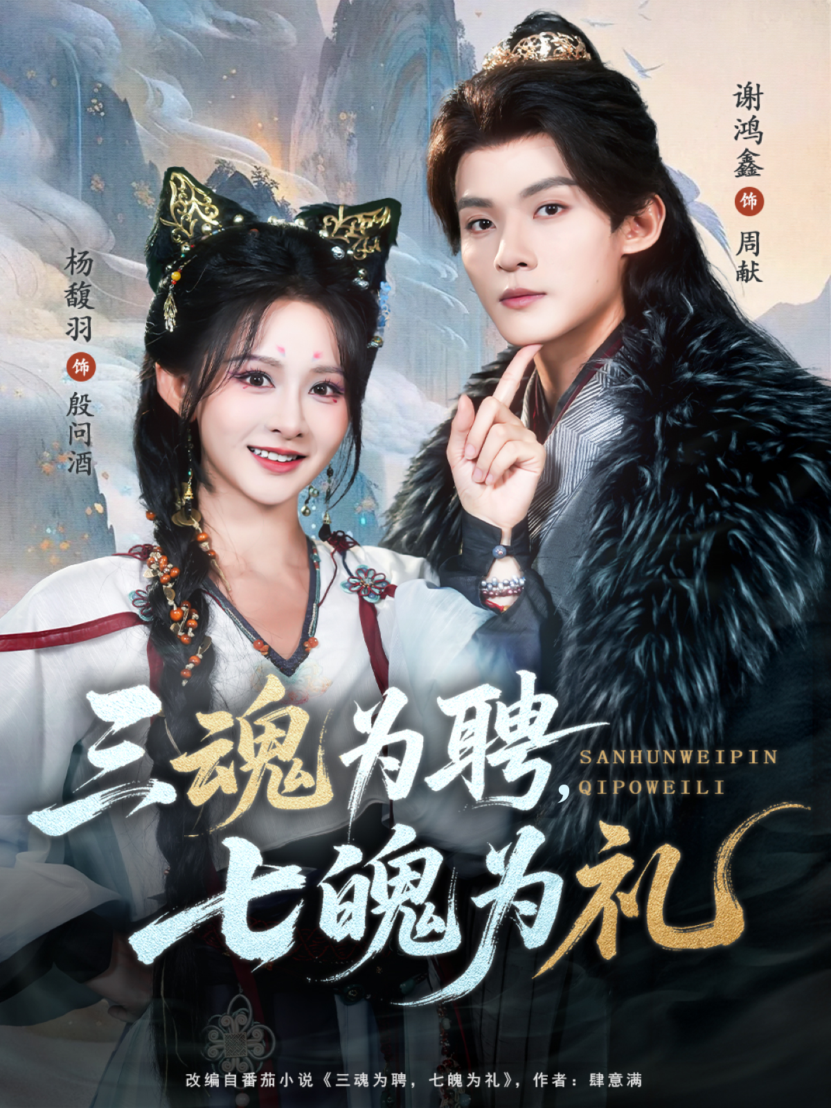 三魂為聘，七魄為禮(全集)