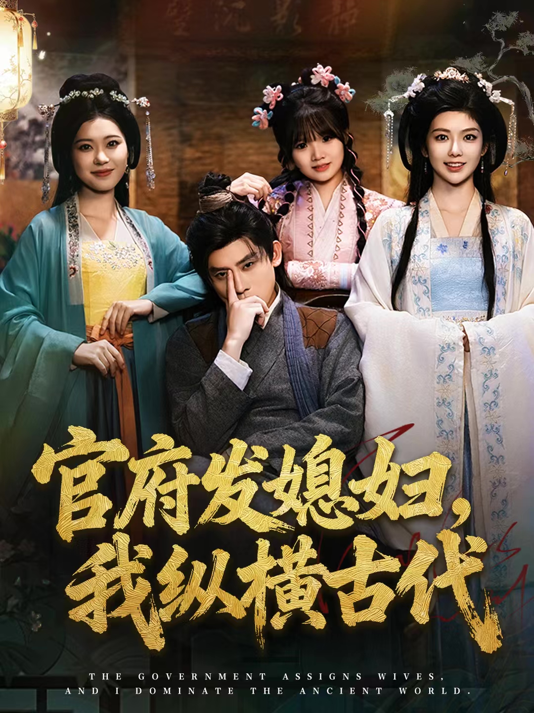 官府發(fā)媳婦，我縱橫古代(全集)