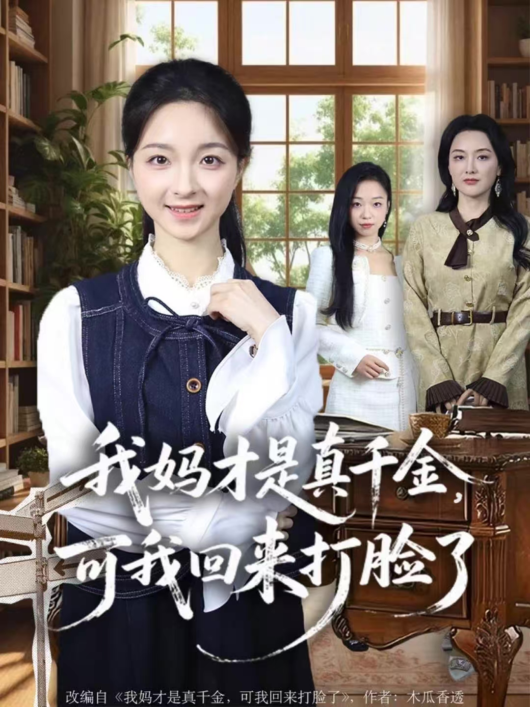 我媽才是真千金，可我回來打臉了(全集)